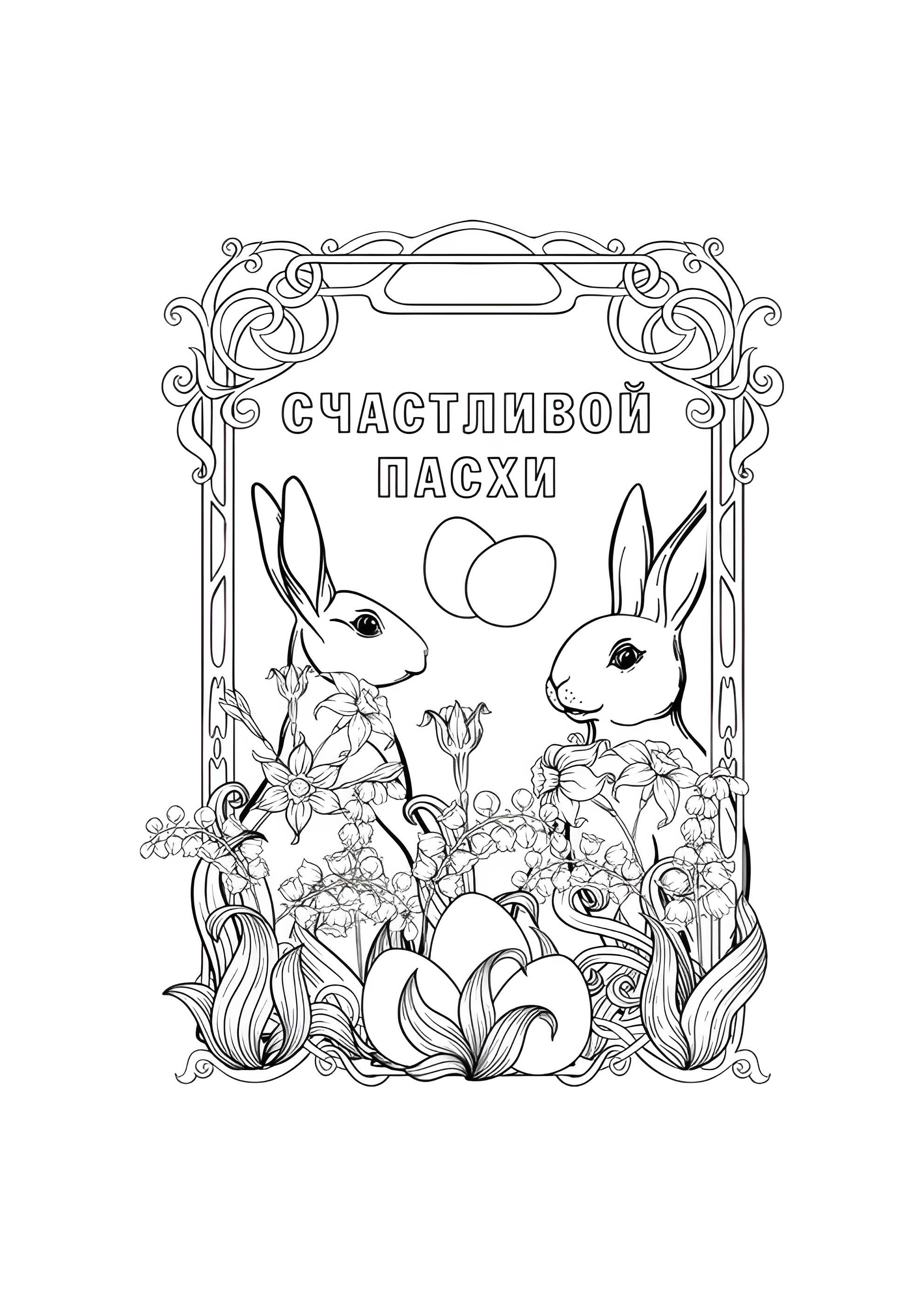 Раскраска Пасхальные кролики