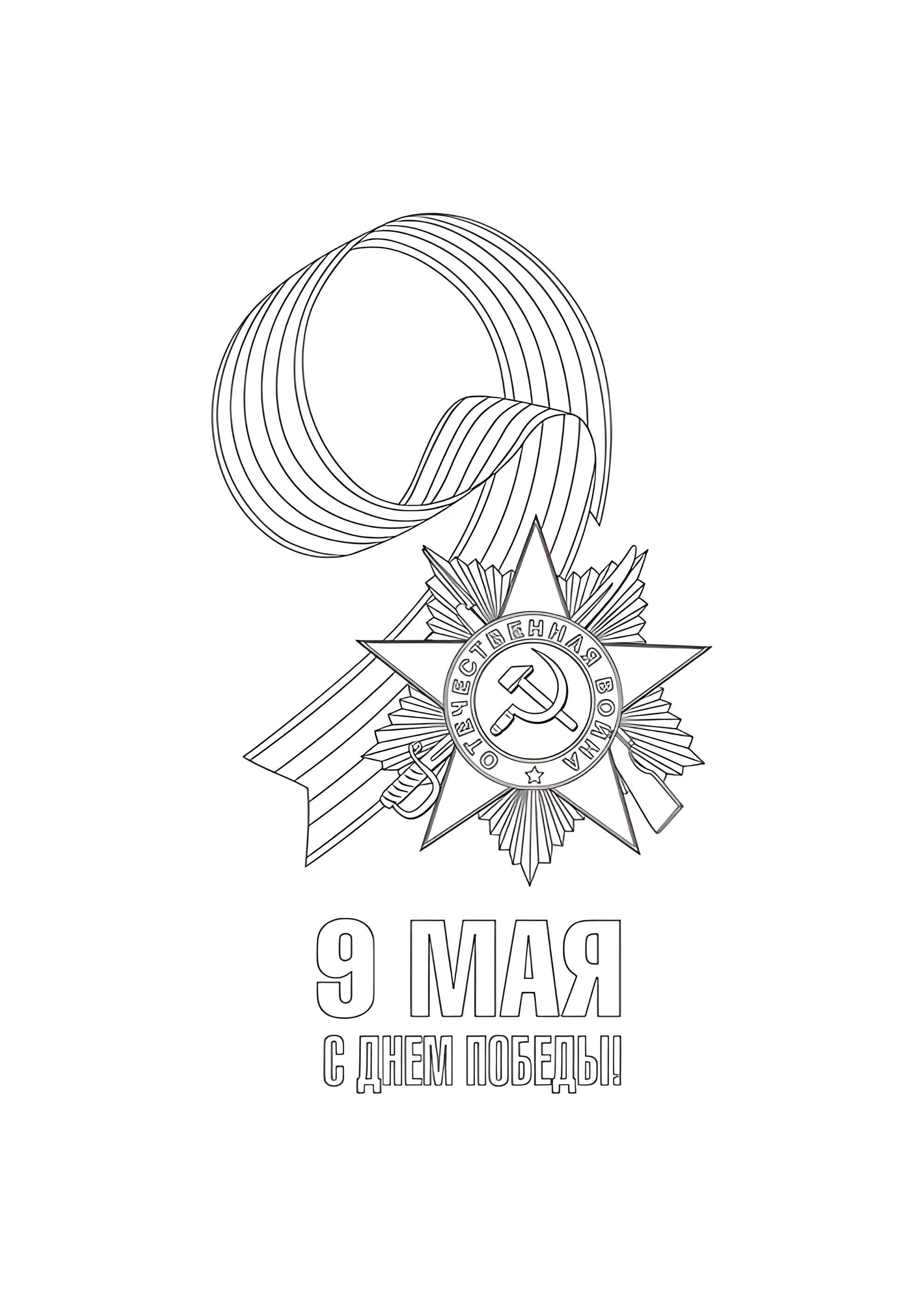 Раскраска Победа 9 мая