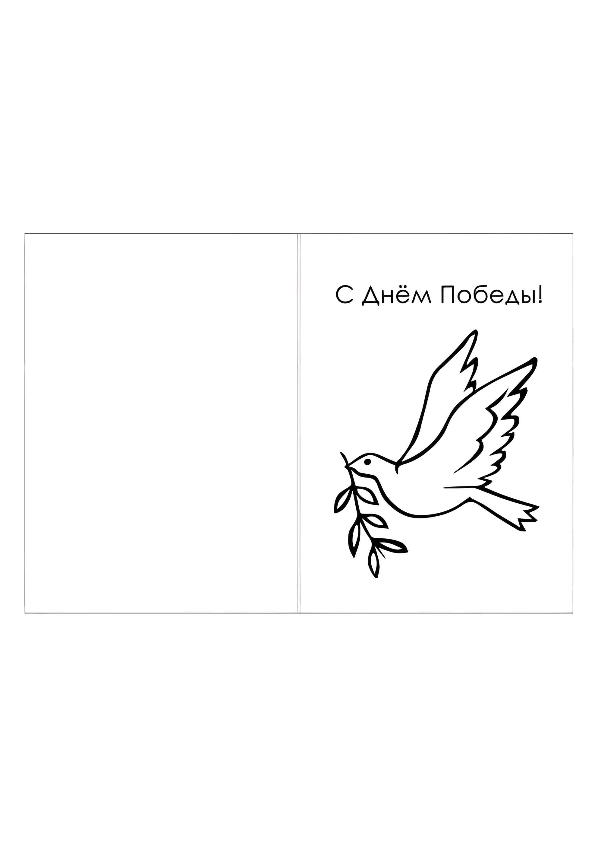 Раскраска Простая открытка к 9 мая