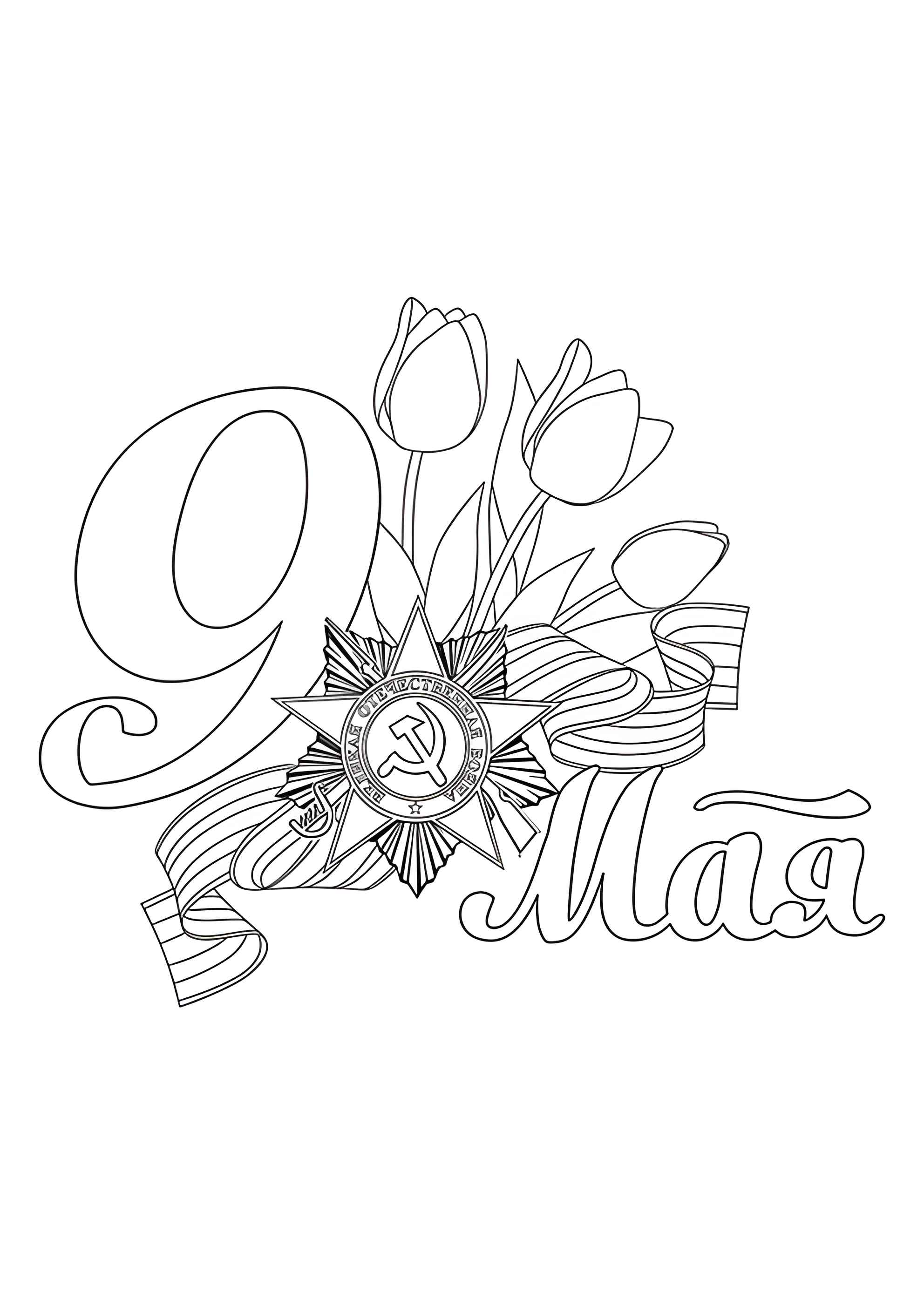 Раскраска Рисунок на 9 мая