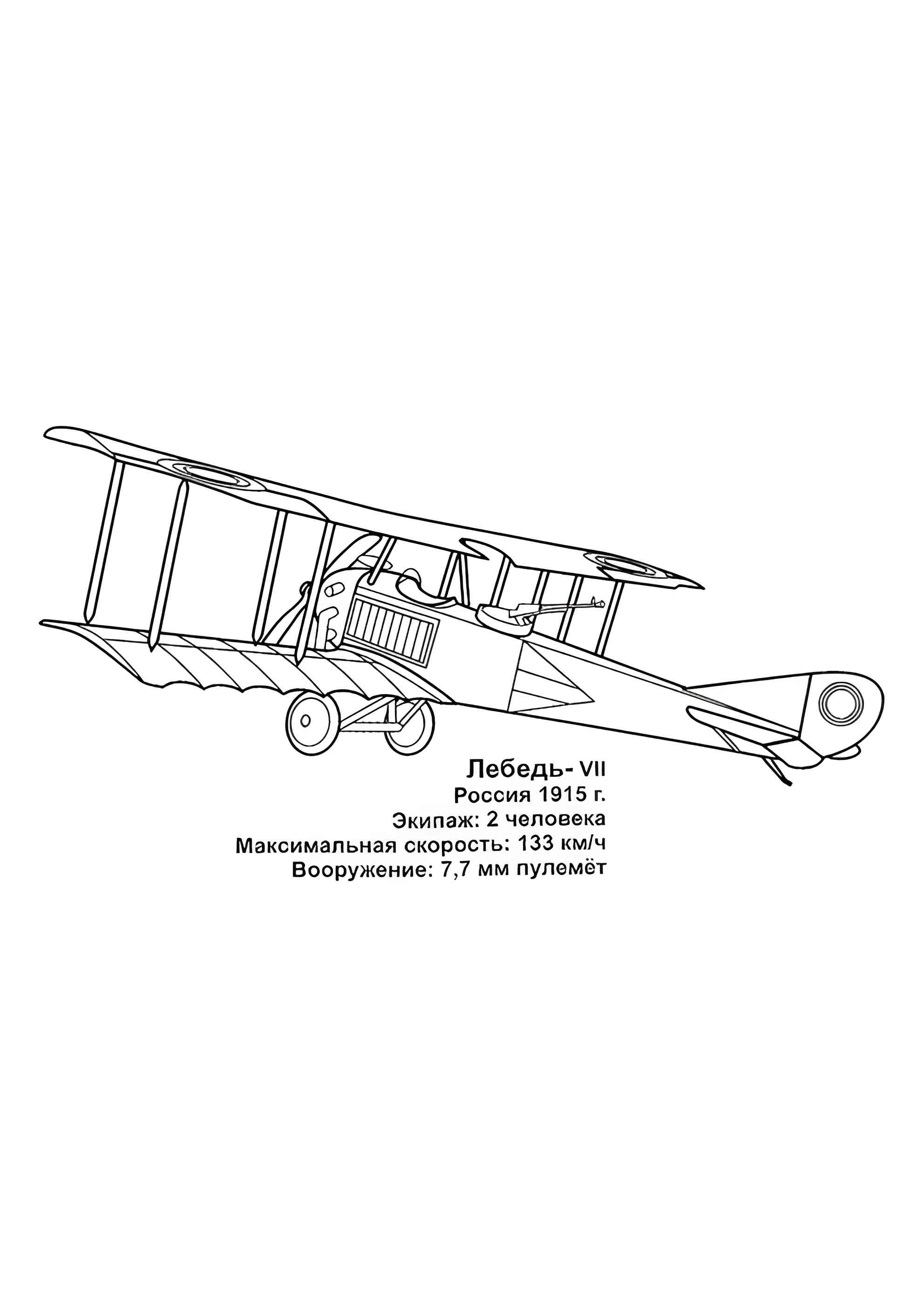 Раскраска Российский истребитель Лебедь-VII