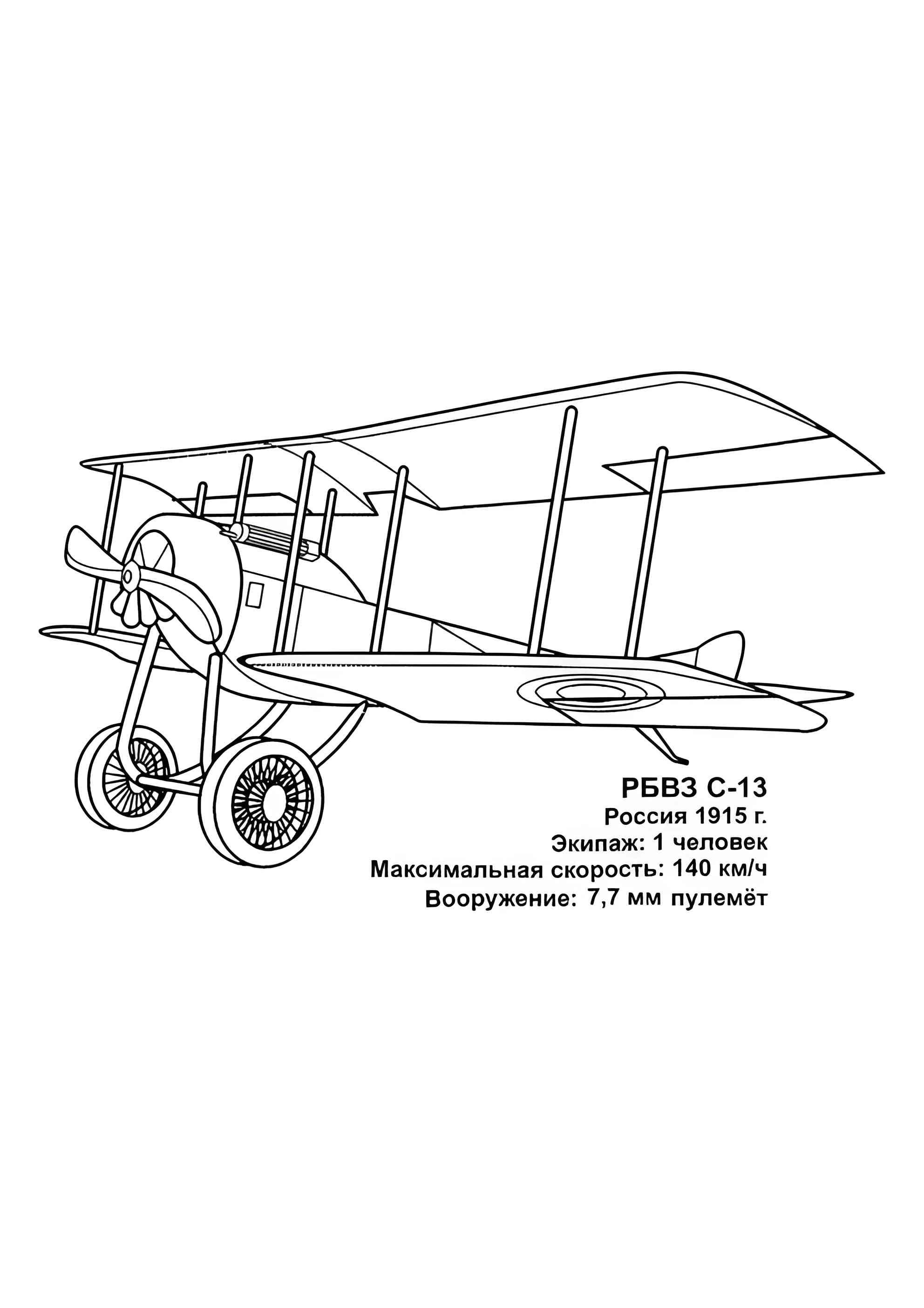Раскраска Российский истребитель С-13