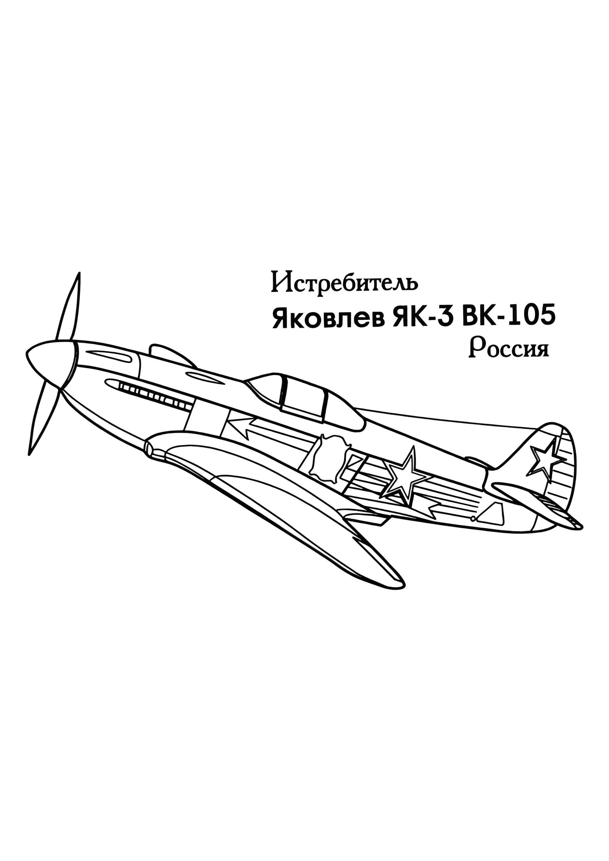 Раскраска Российский истребитель ЯК-3