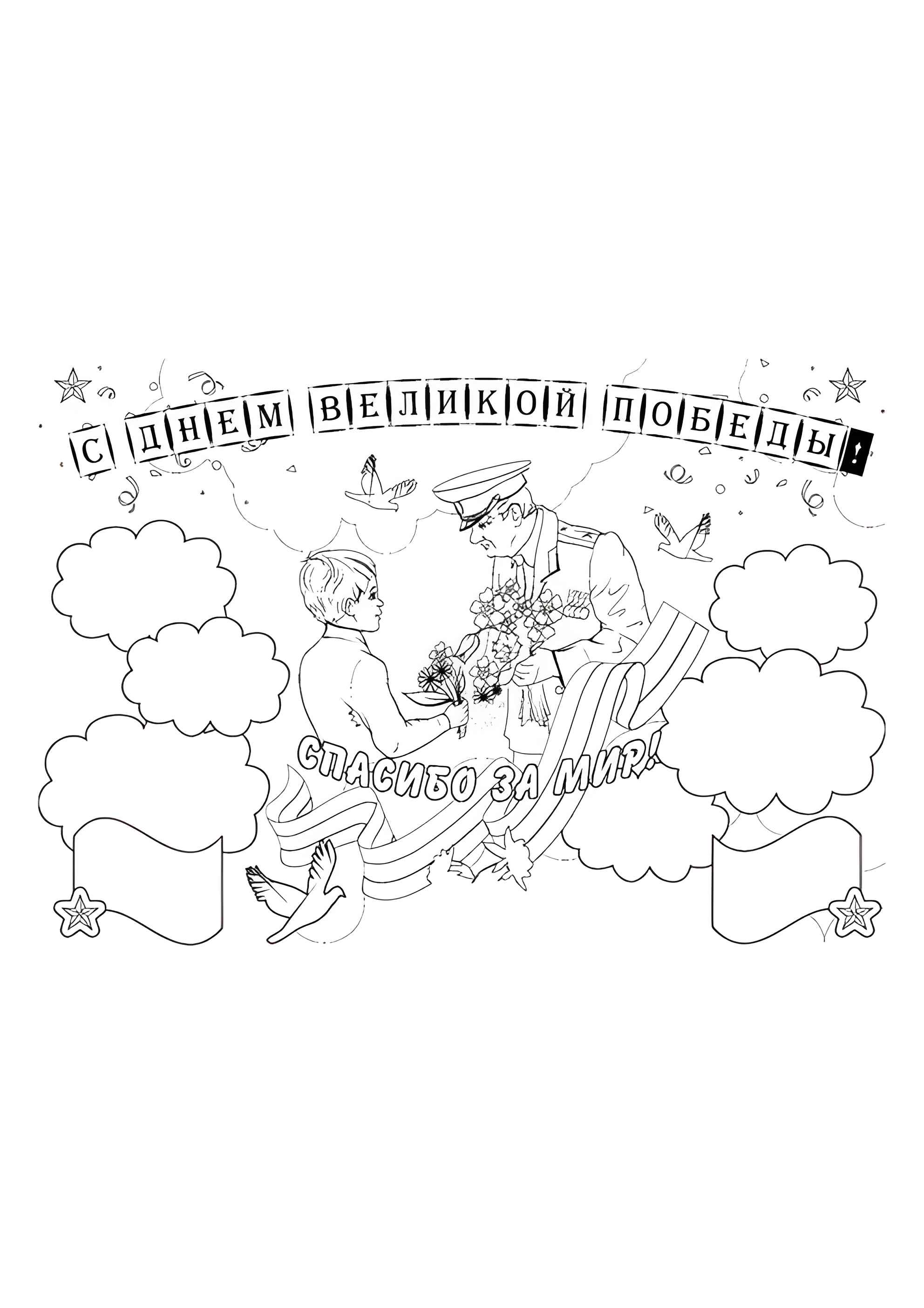 Раскраска С Днем Великой Победы!