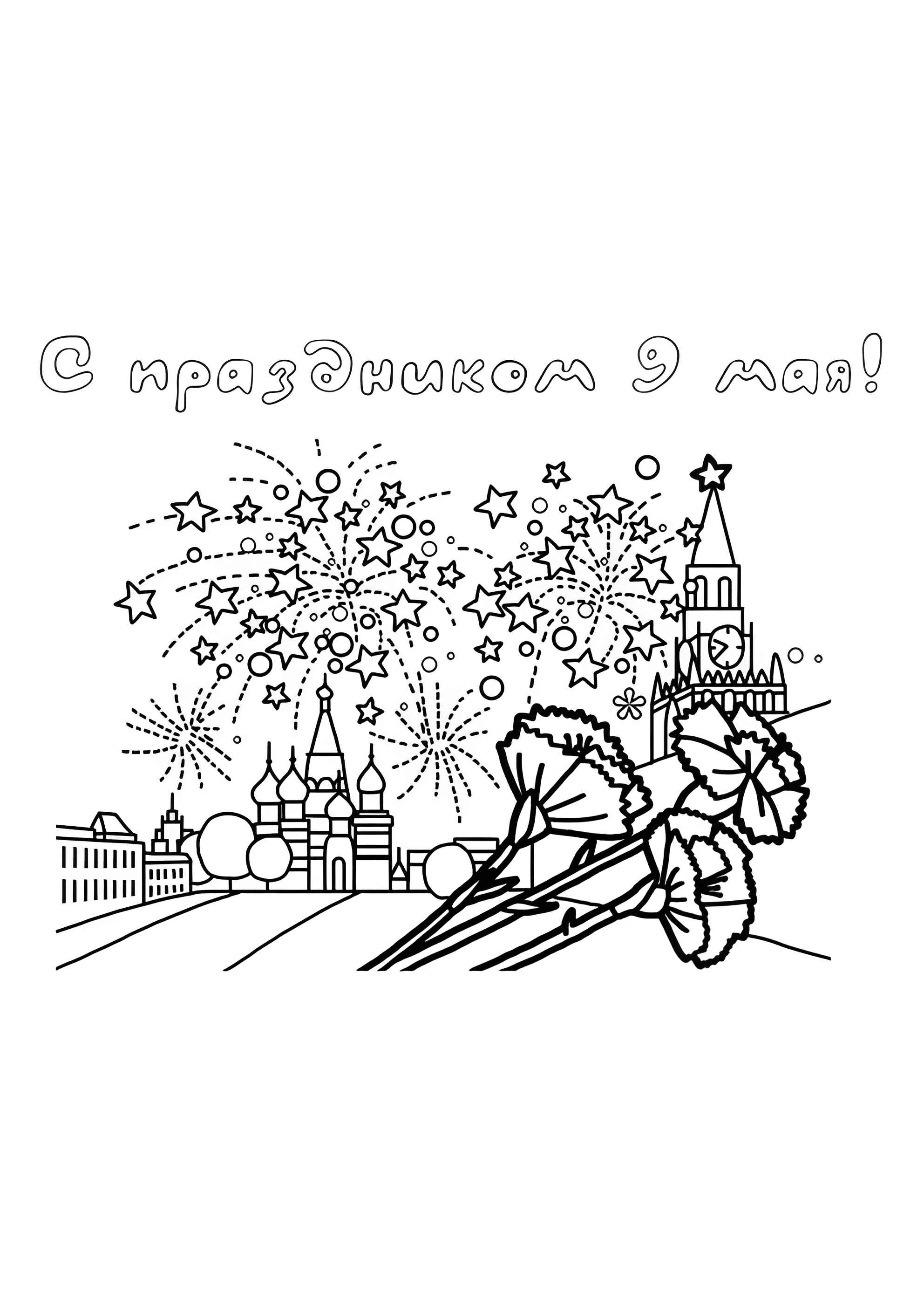 Раскраска С праздником 9 мая!