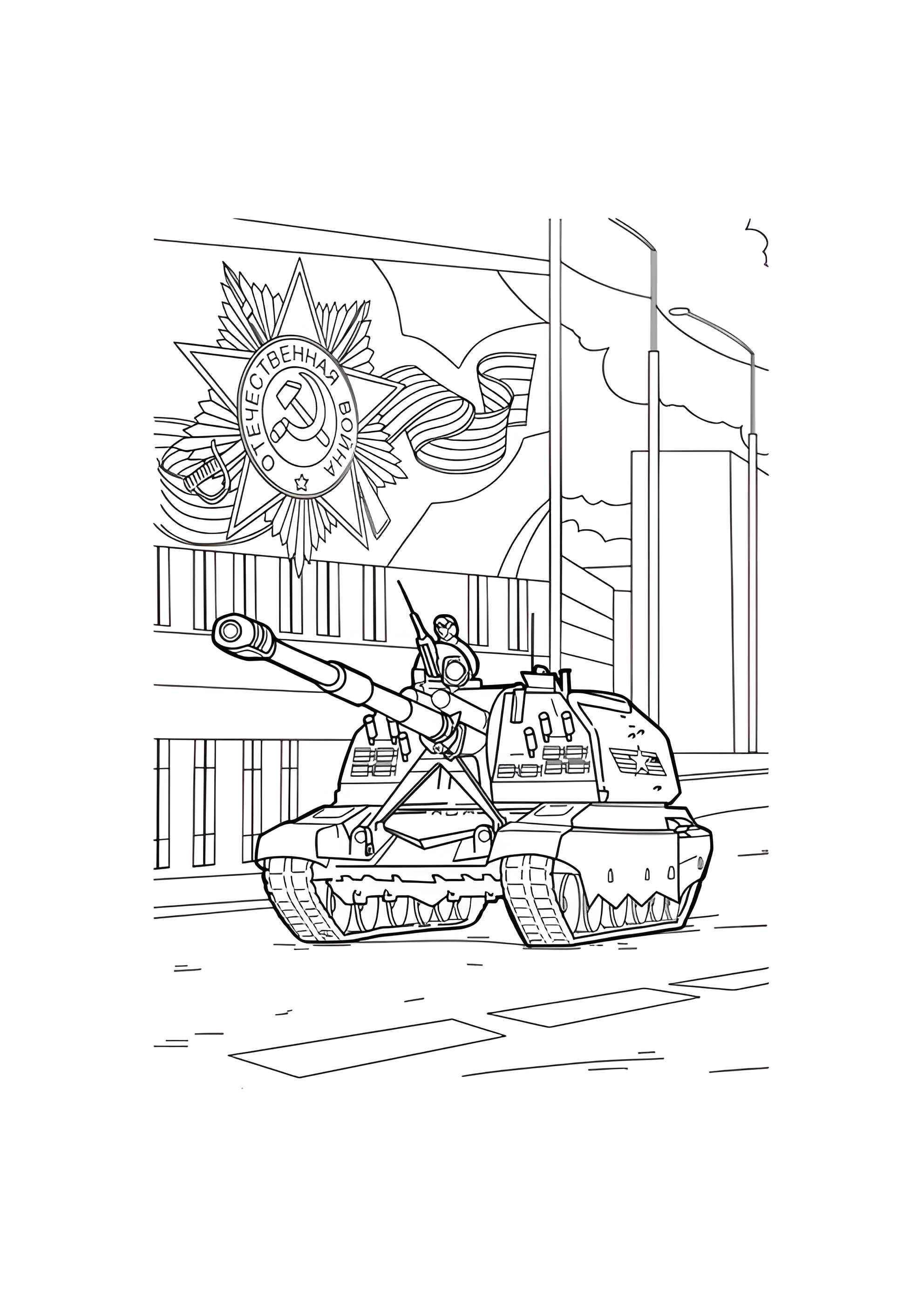 Раскраска Самоходная артиллерийская установка Мста-С на 9 мая