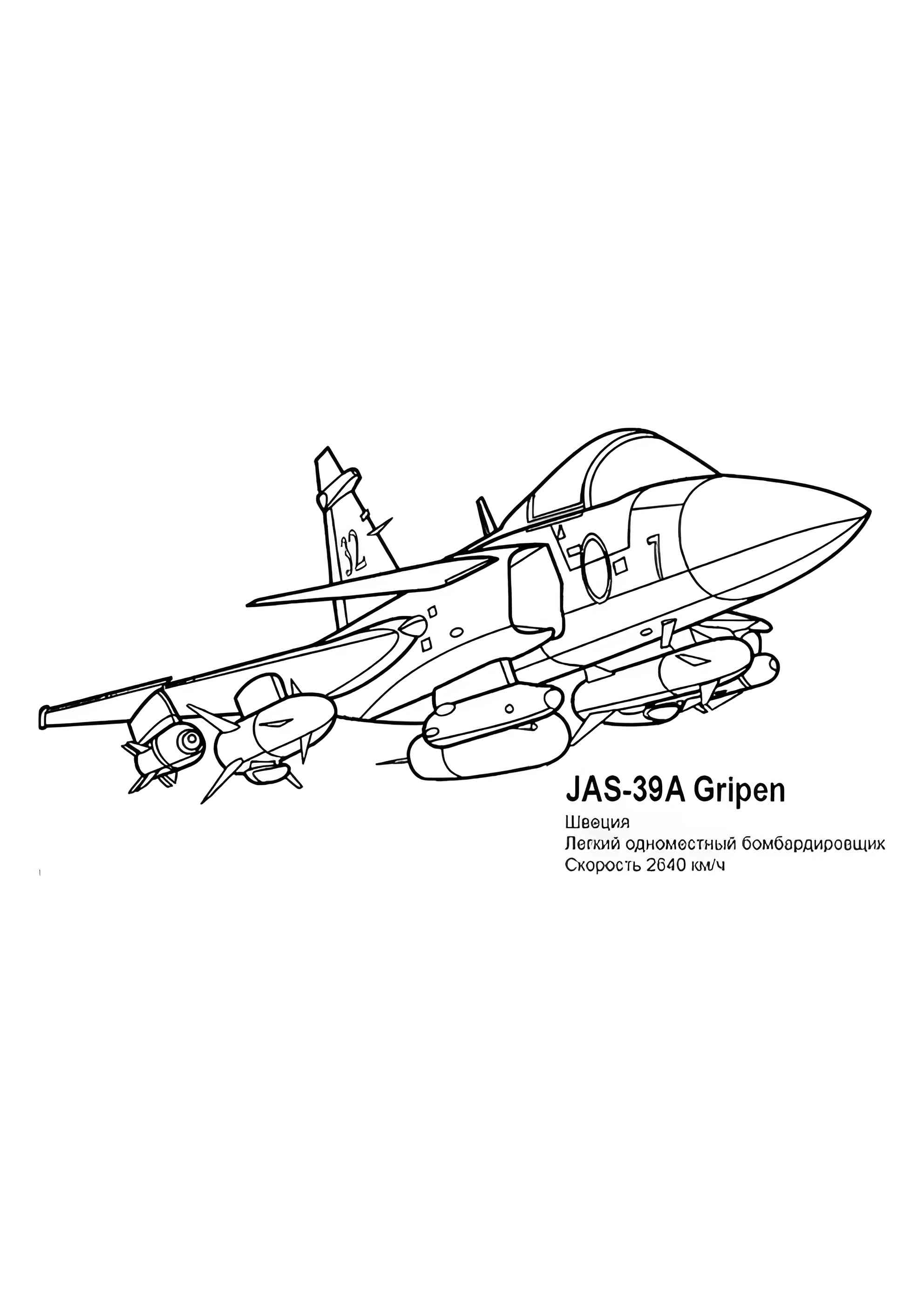 Раскраска Шведский бомбардировщик JAS-39A
