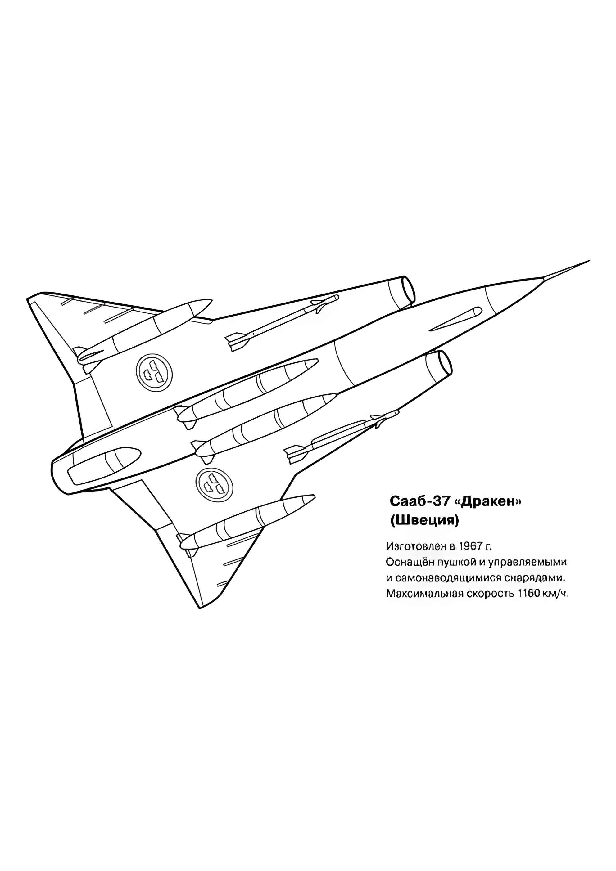 Раскраска Шведский истребитель Сааб-37 Дракен