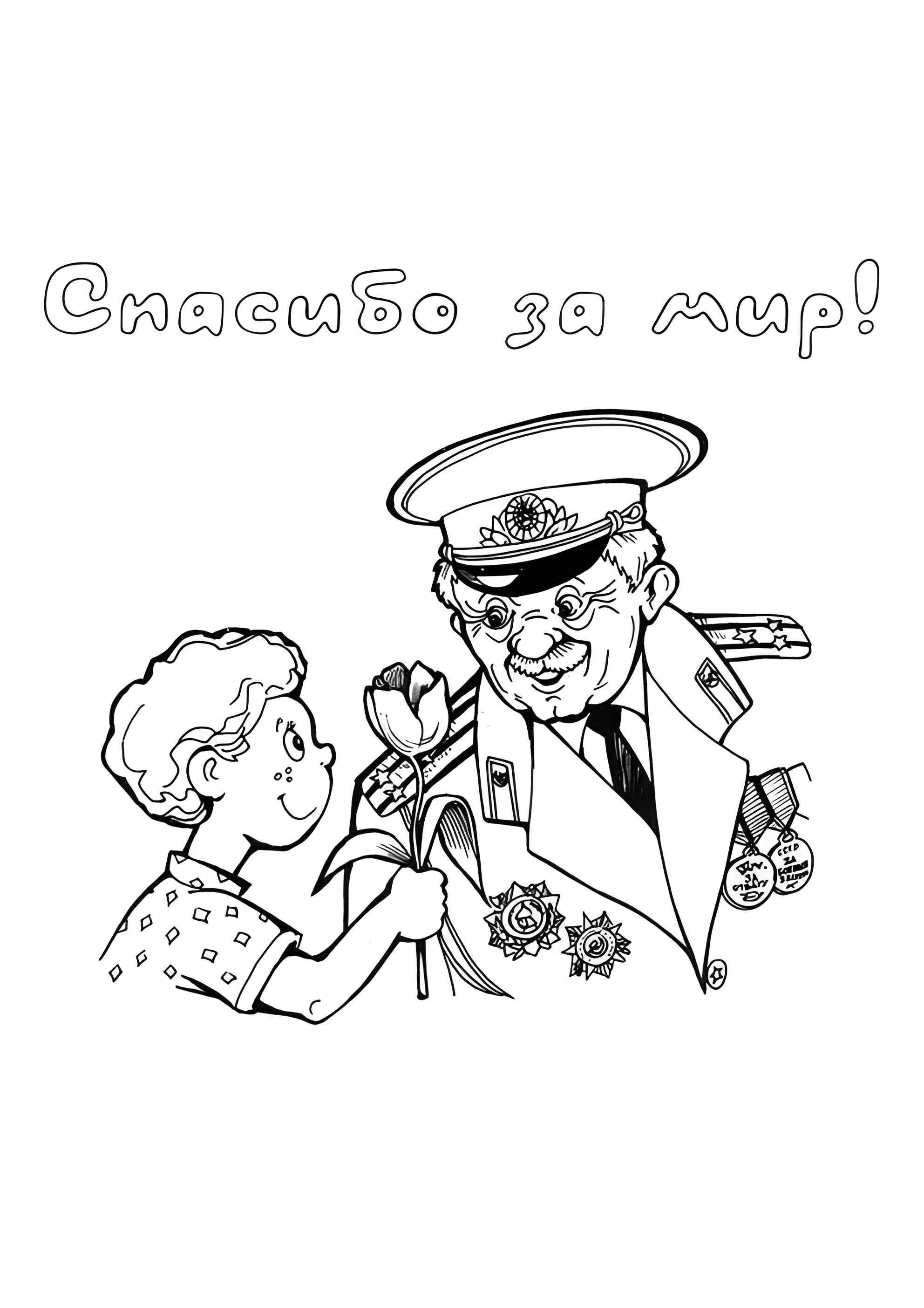 Раскраска Спасибо за мир!