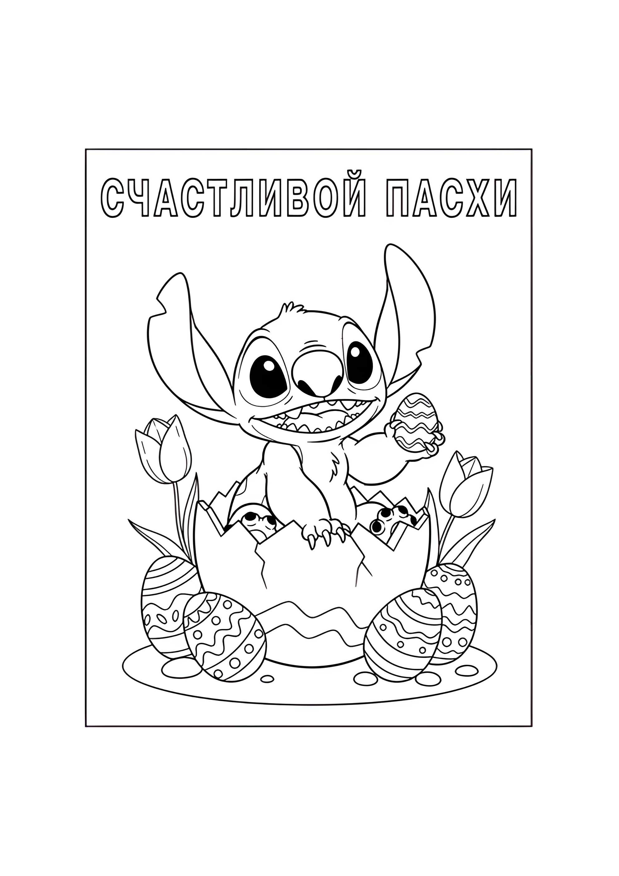 Раскраска Стич на пасху