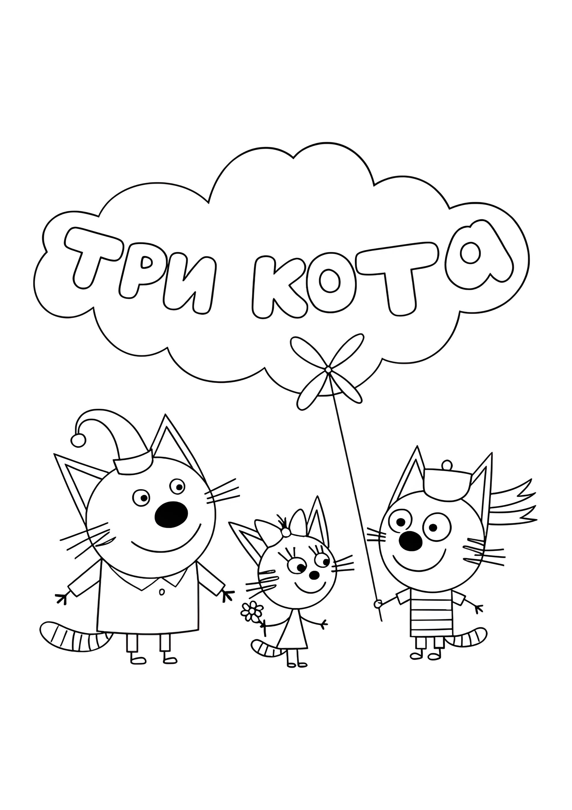 Раскраска Три кота