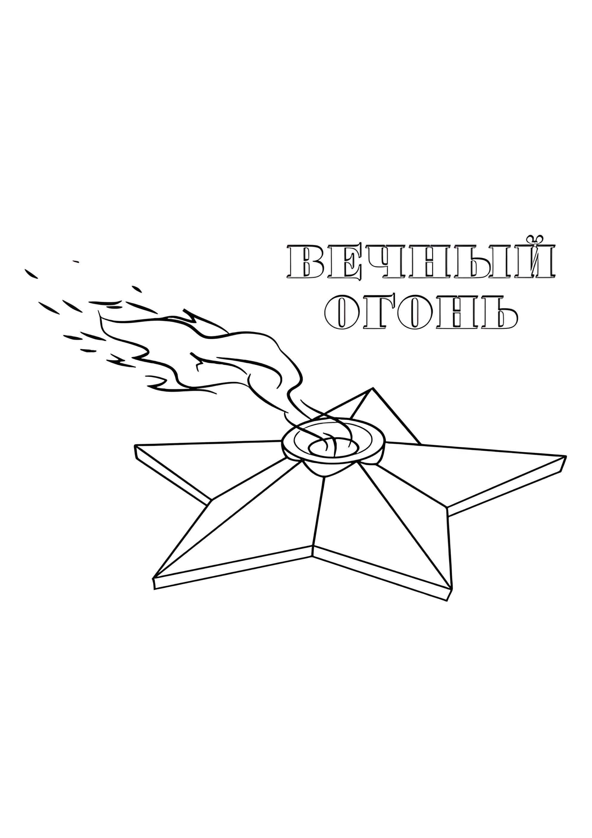 Раскраска Вечный огонь к 9 мая