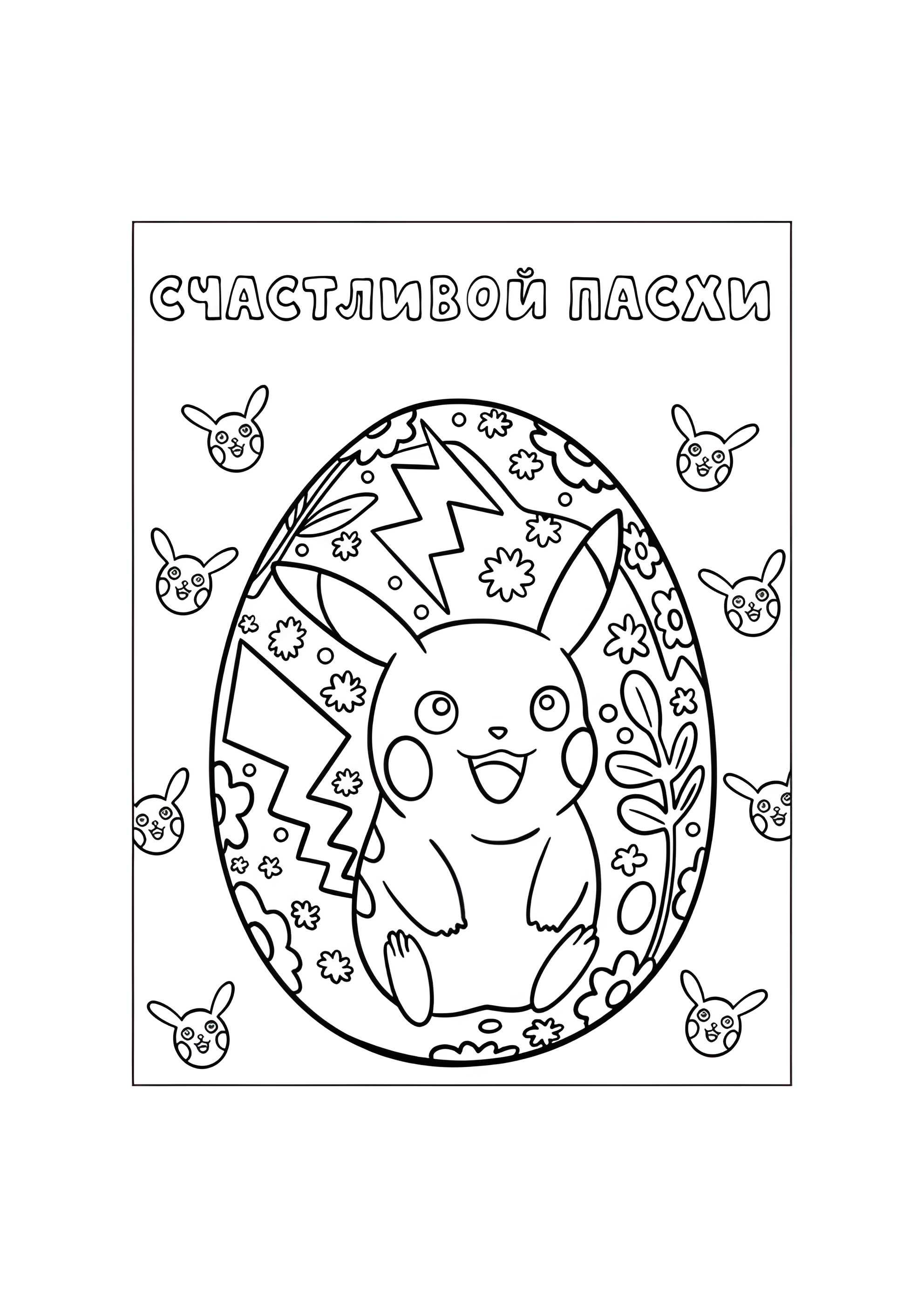 Раскраска Яйцо с узором Пикачу