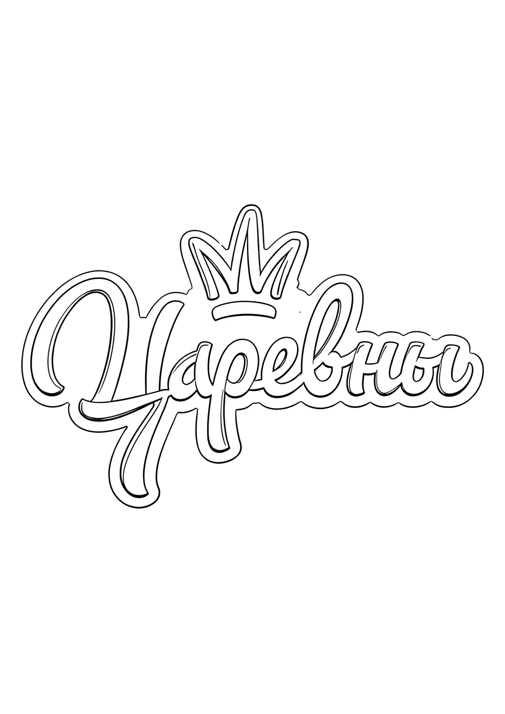 Раскраска Логотип Царевны
