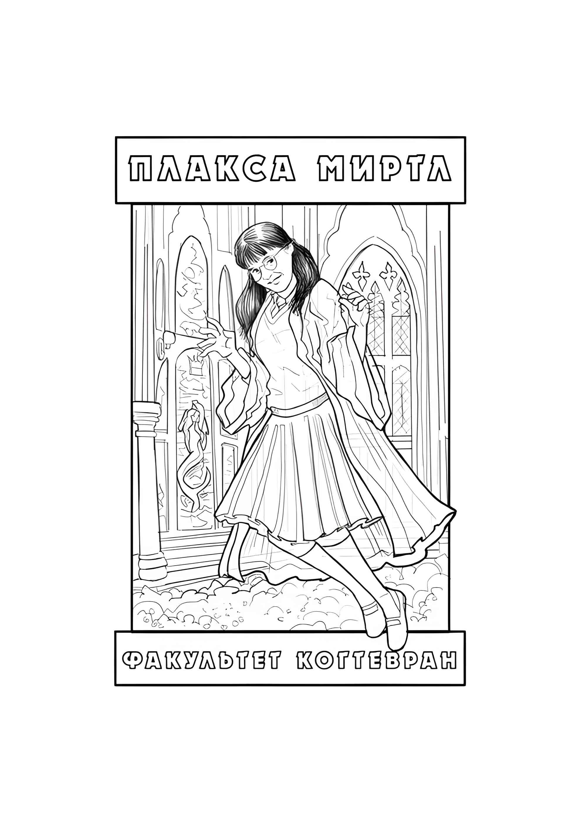Раскраска Плакса Миртл